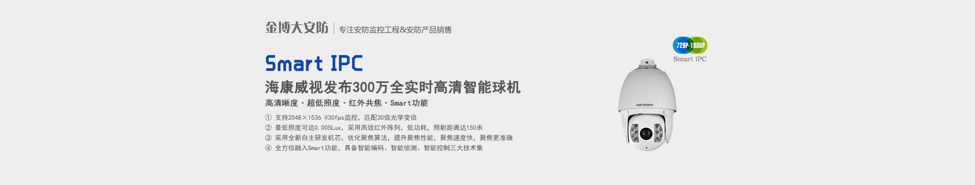 海康威視發(fā)布業(yè)內(nèi)首款300萬(wàn)全實(shí)時(shí)高清智能球機(jī)